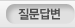 질문답변